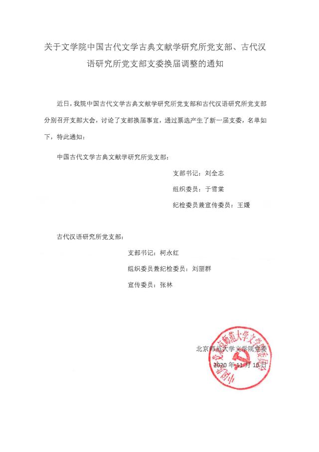 201110关于91直播
中国古代文学古典文献学研究所党支部、古代汉语研究所党支部支委换届调整的通知.jpg